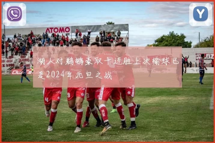 湖人对鹈鹕豪取十连胜上次输球已是2024年元旦之战