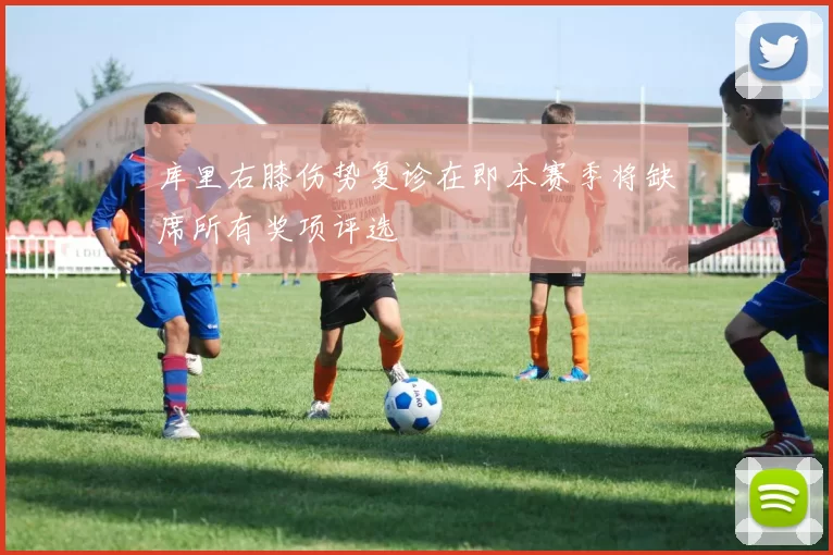 库里右膝伤势复诊在即本赛季将缺席所有奖项评选