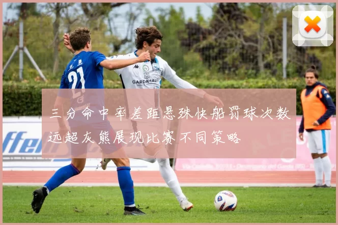 三分命中率差距悬殊快船罚球次数远超灰熊展现比赛不同策略