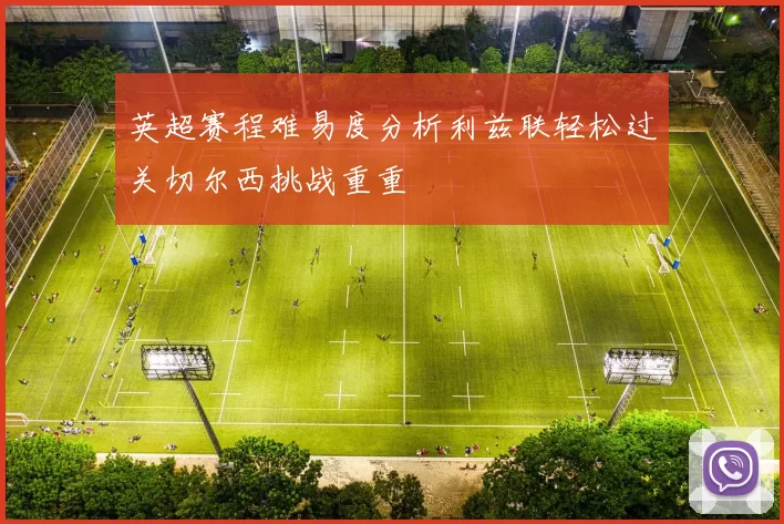 英超赛程难易度分析利兹联轻松过关切尔西挑战重重