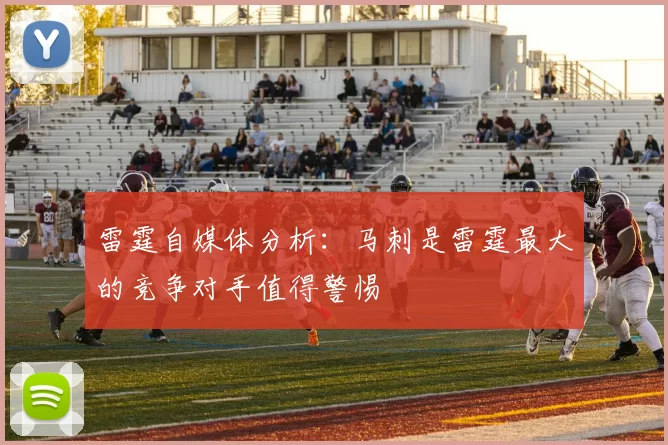 雷霆自媒体分析：马刺是雷霆最大的竞争对手值得警惕