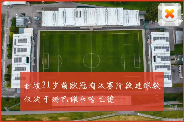 杜埃21岁前欧冠淘汰赛阶段进球数仅次于姆巴佩和哈兰德