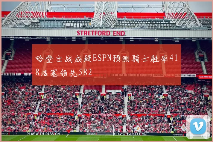 哈登出战成疑ESPN预测骑士胜率418活塞领先582